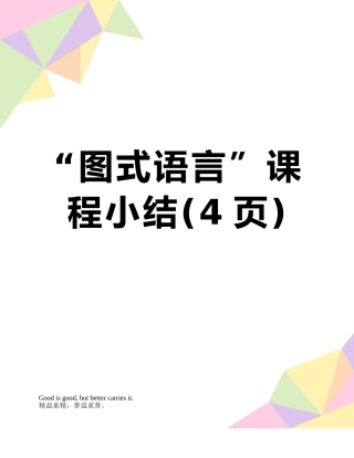 “图式语言”课程小结