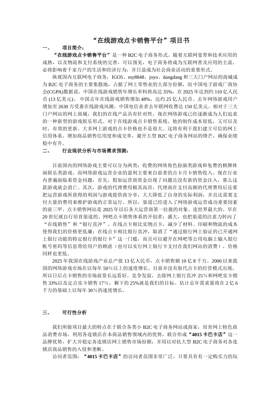 “在线游戏点卡销售平台”项目书_第1页