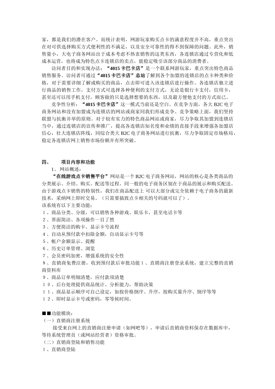 “在线游戏点卡销售平台”项目书_第2页