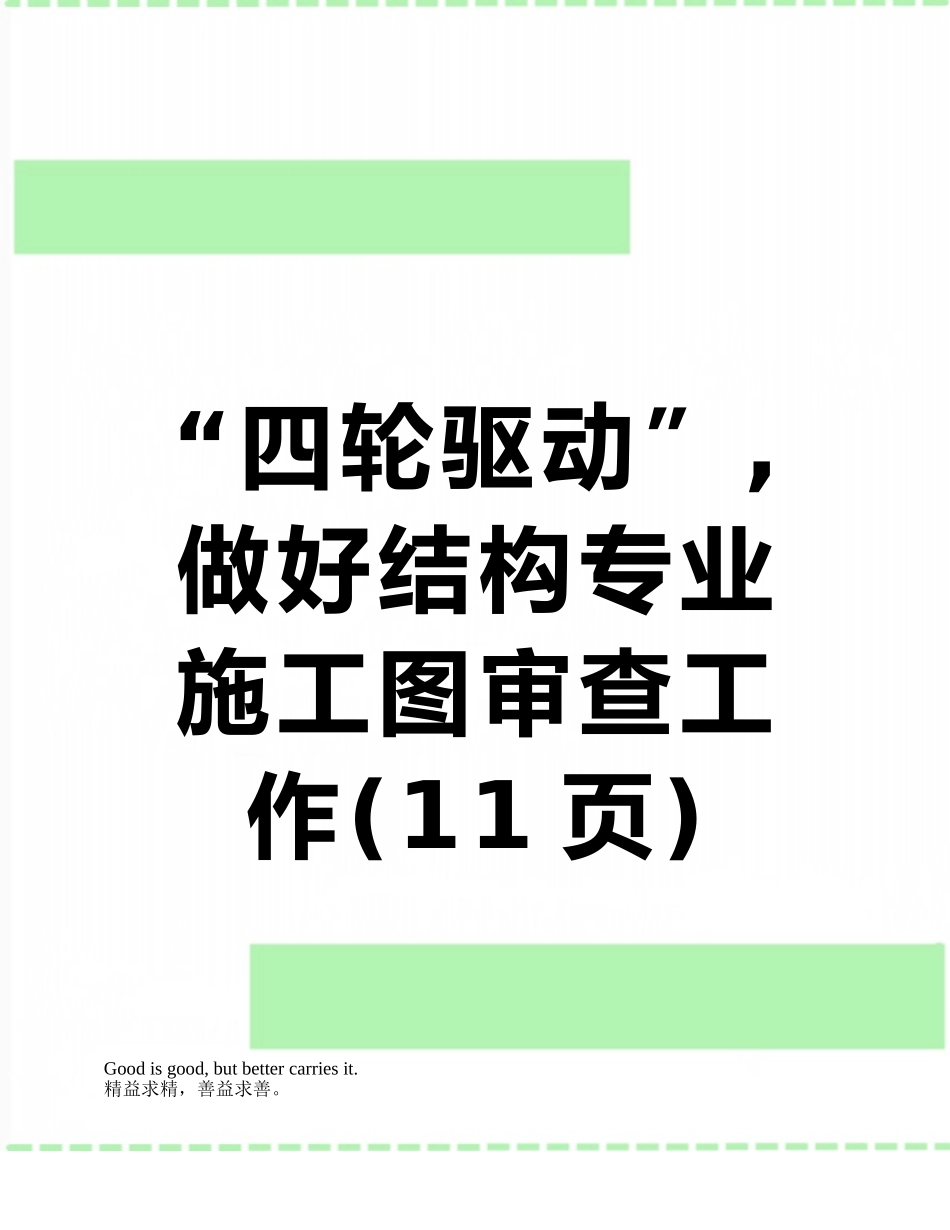 “四轮驱动”-做好结构专业施工图审查工作_第1页