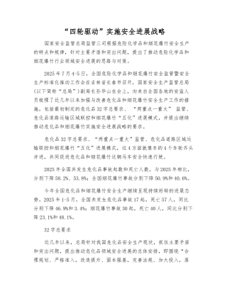 “四轮驱动”实施安全发展战略