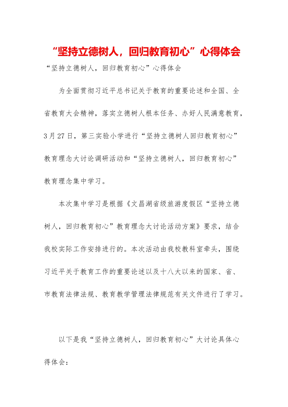 “坚持立德树人-回归教育初心”心得体会_第1页