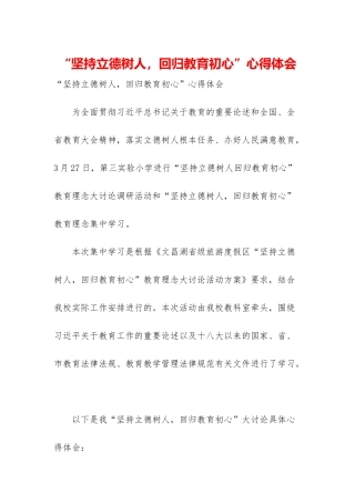 “坚持立德树人-回归教育初心”心得体会