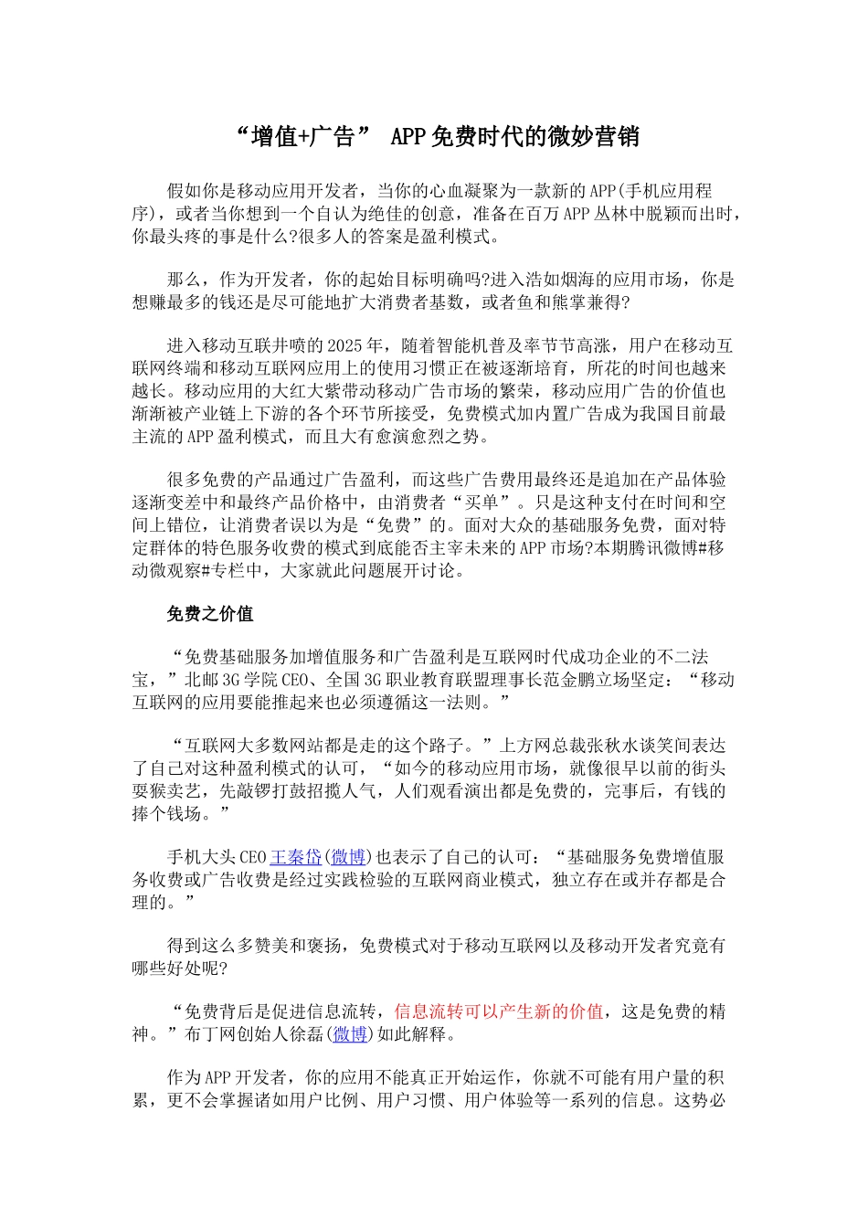 “增值+广告”-APP免费时代的微妙营销_第1页