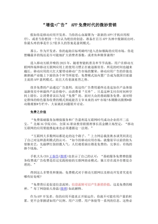 “增值+广告”-APP免费时代的微妙营销