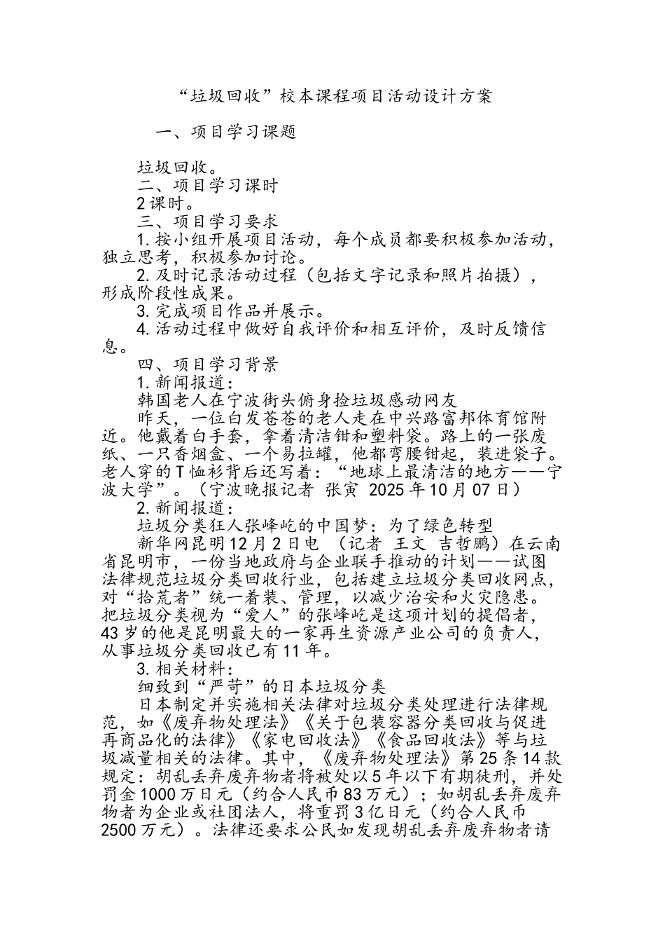 “垃圾回收”校本课程项目活动设计方案_第1页