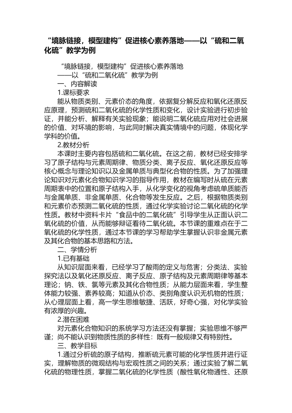 “境脉链接，模型建构”促进核心素养落地——以“硫和二氧化硫”教学为例_第1页