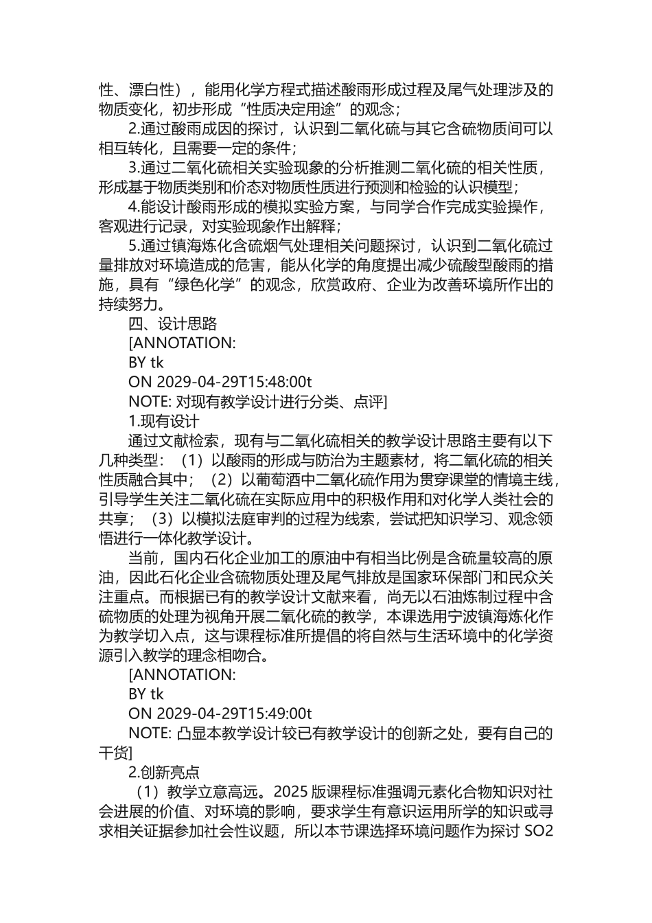“境脉链接，模型建构”促进核心素养落地——以“硫和二氧化硫”教学为例_第2页