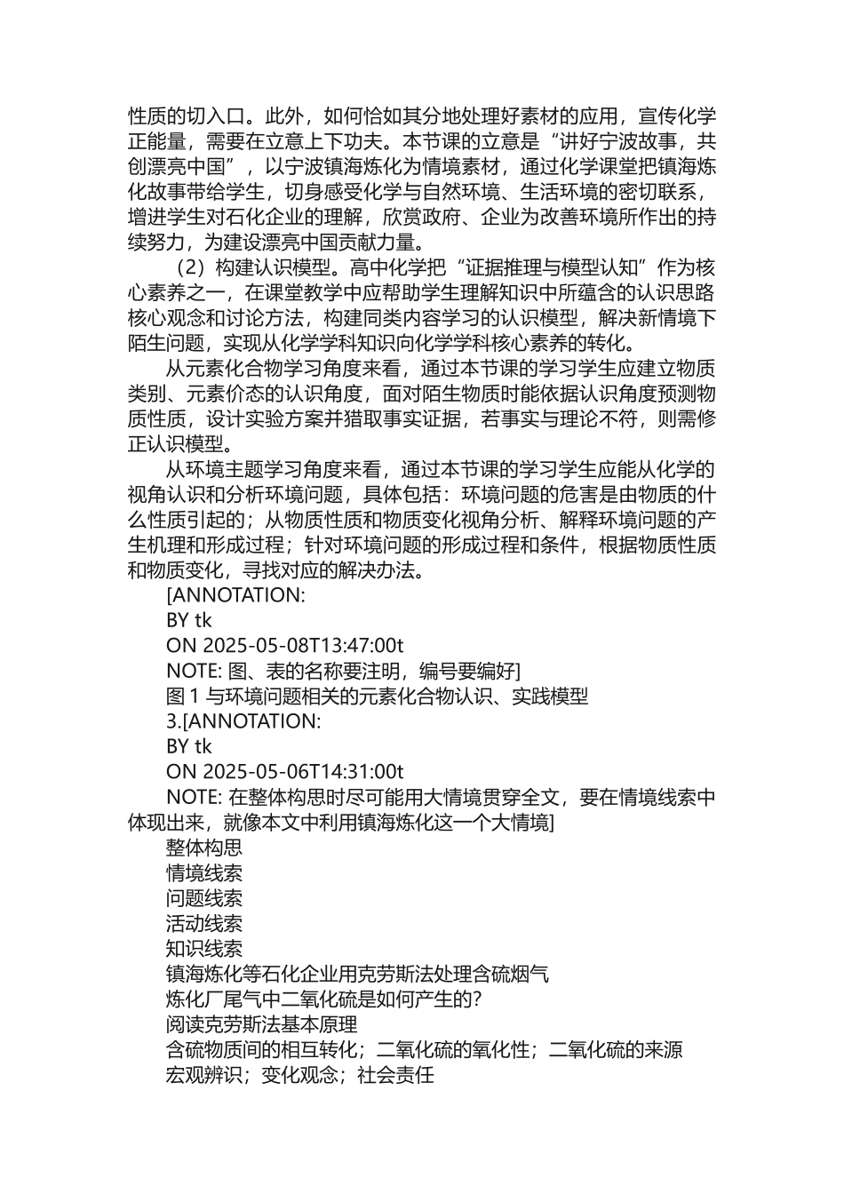“境脉链接，模型建构”促进核心素养落地——以“硫和二氧化硫”教学为例_第3页