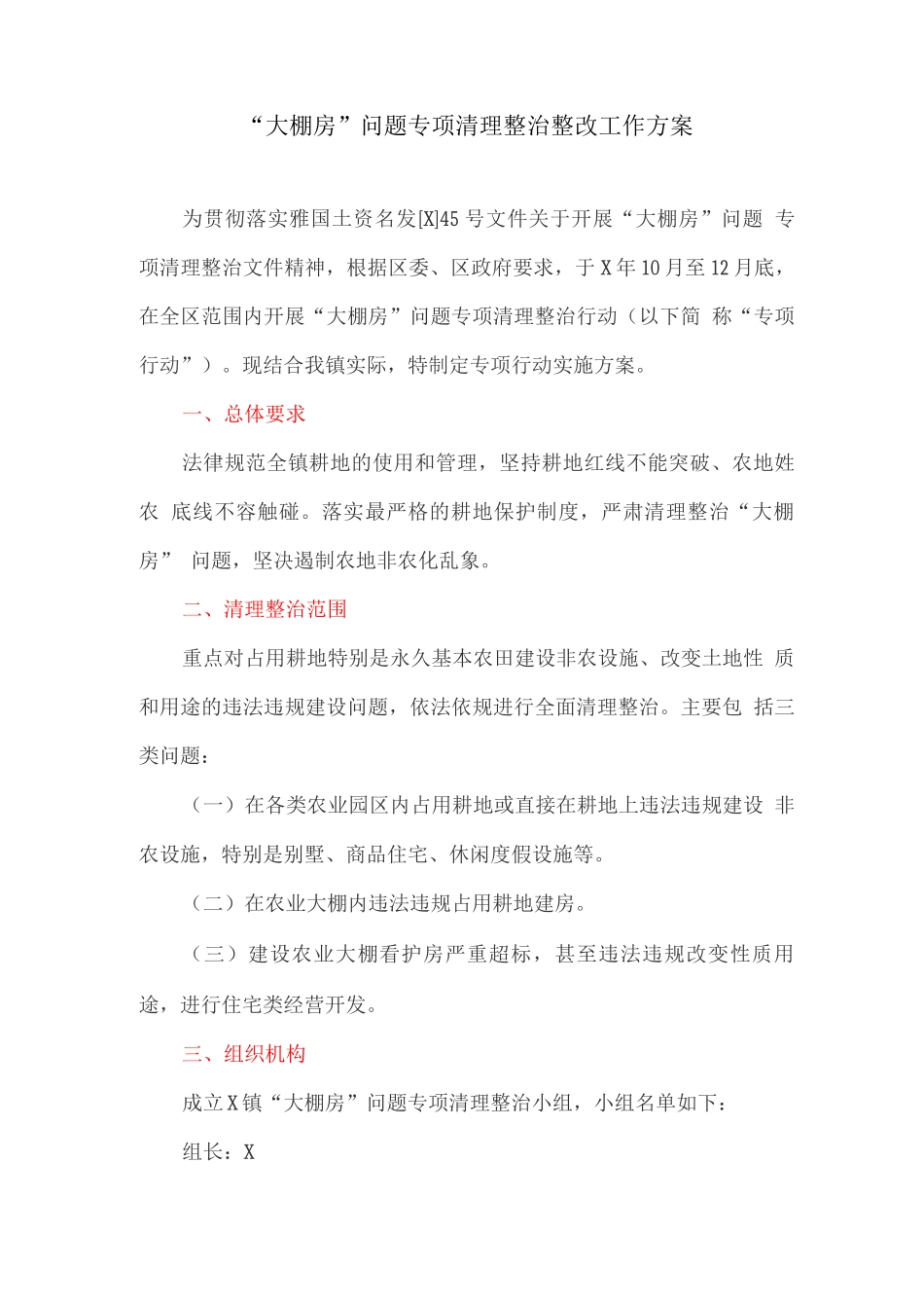 “大棚房”问题专项清理整治整改工作方案_第1页