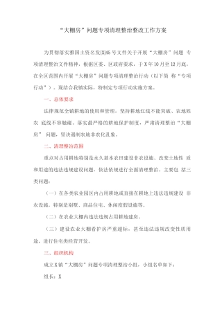 “大棚房”问题专项清理整治整改工作方案