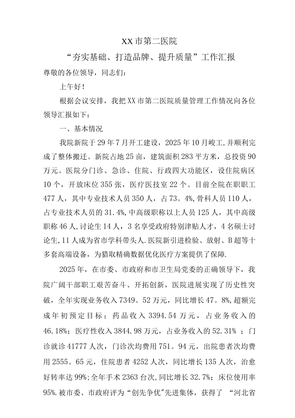 “夯实基础、打造品牌、提升质量”工作汇报_第1页