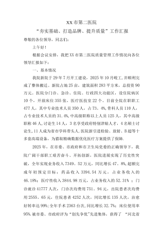 “夯实基础、打造品牌、提升质量”工作汇报