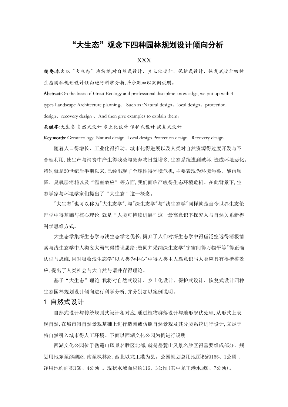 “大生态”观念下四种园林规划设计倾向分析_第1页