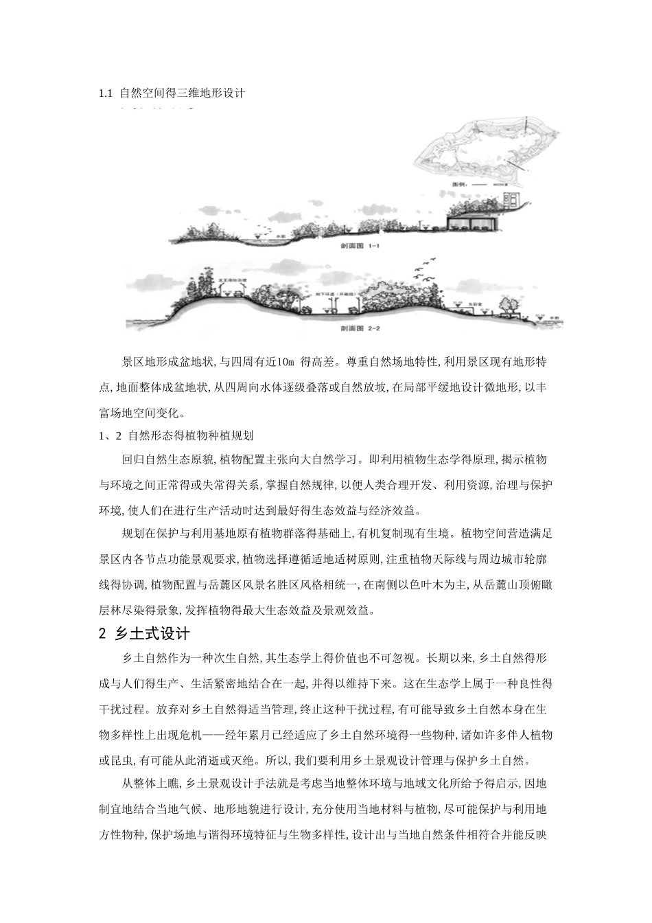 “大生态”观念下四种园林规划设计倾向分析_第2页