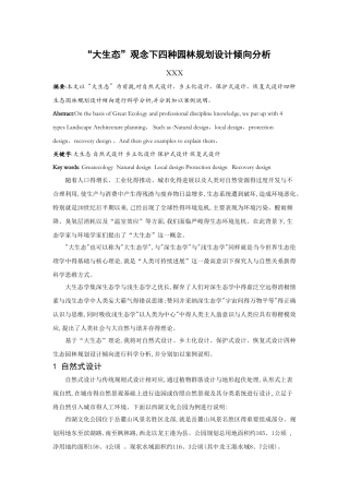 “大生态”观念下四种园林规划设计倾向分析