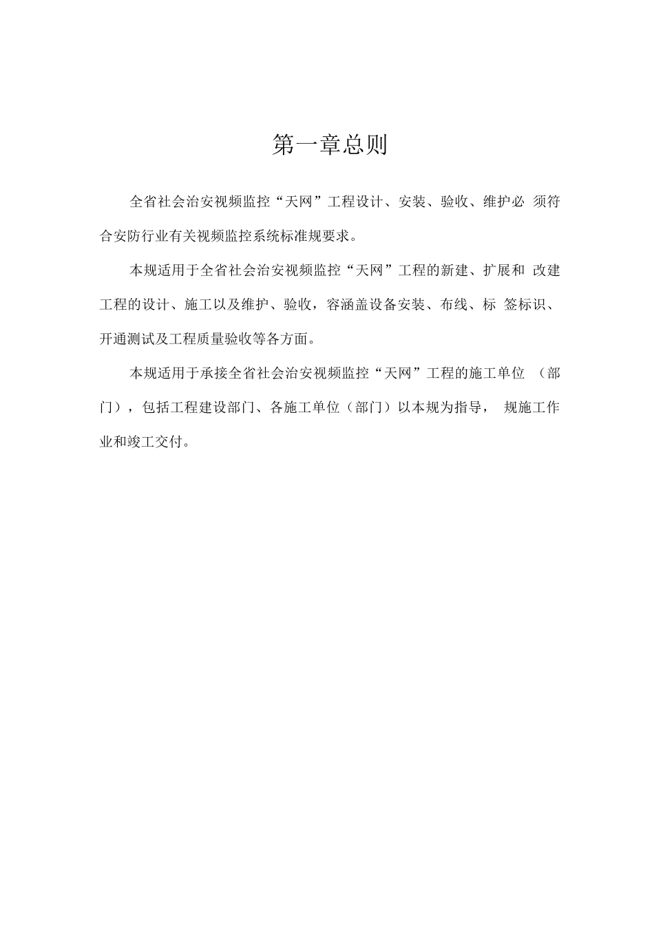 “天网”工程施工及验收规范标准_第3页