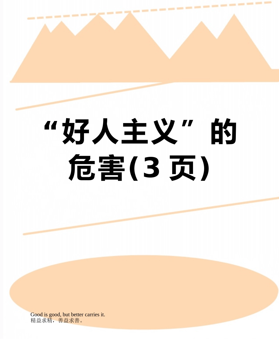 “好人主义”的危害_第1页