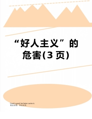 “好人主义”的危害