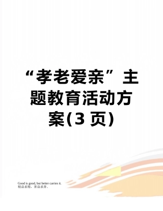“孝老爱亲”主题教育活动方案