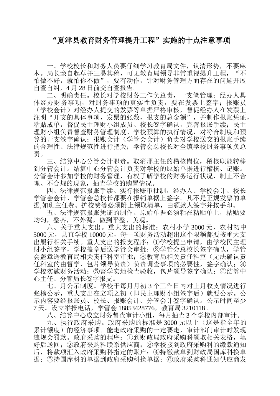 “夏津县教育财务管理提升工程”实施的十点注意事项_第1页