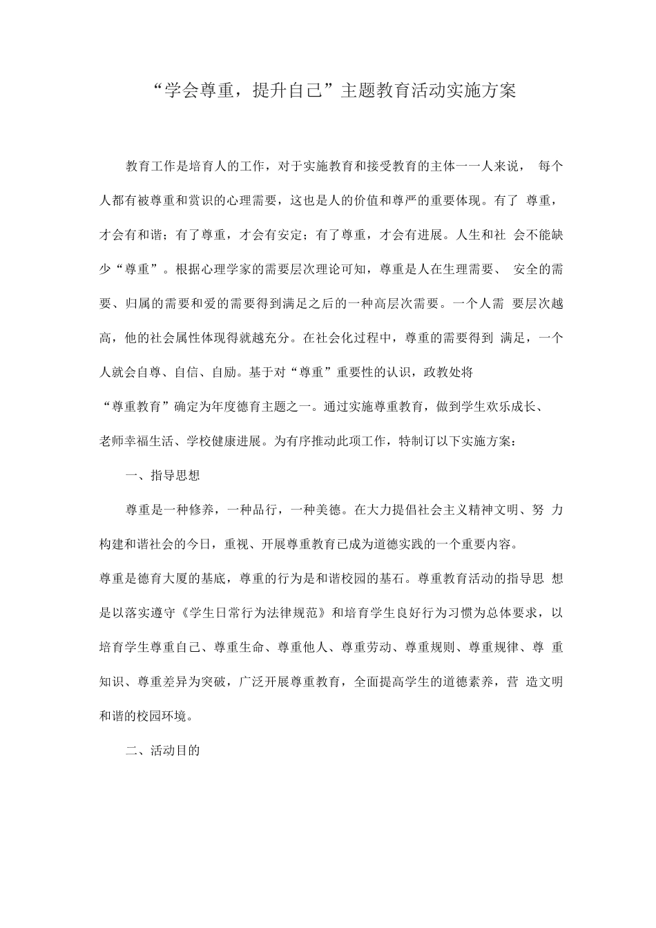 “学会尊重-提升自己”主题教育活动实施方案_第1页