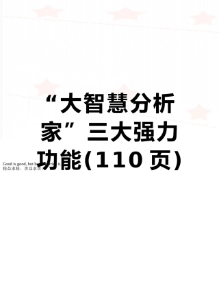 “大智慧分析家”三大强力功能