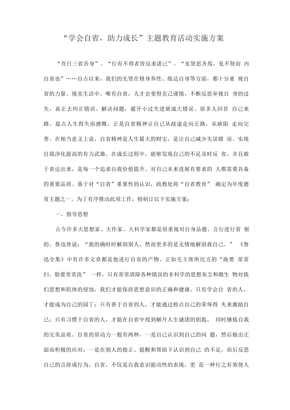 “学会自省-助力成长”主题教育活动实施方案_第1页