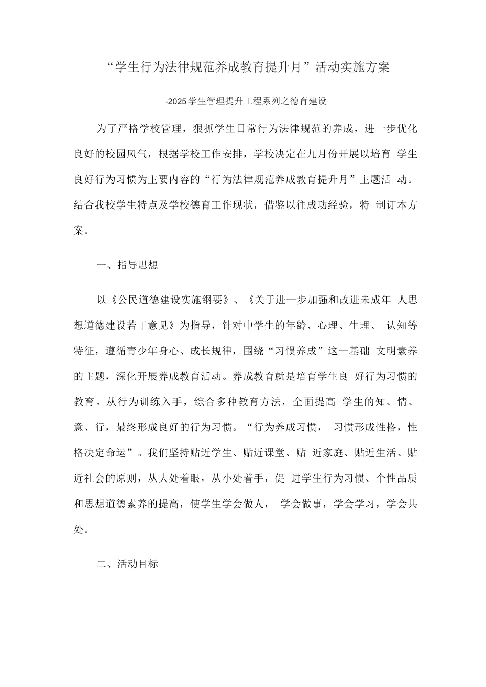 “学生行为规范养成教育提升月”活动实施方案_第1页
