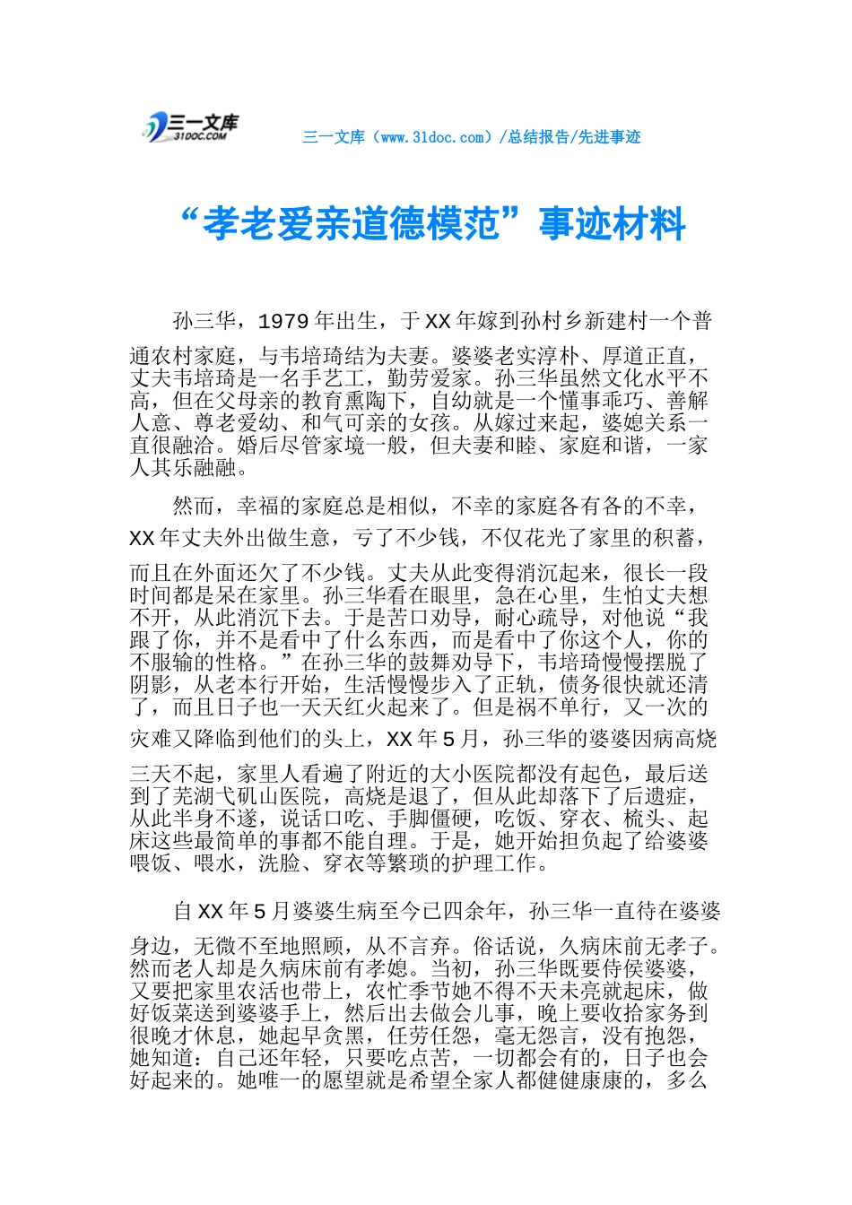 “孝老爱亲道德模范”事迹材料_第1页