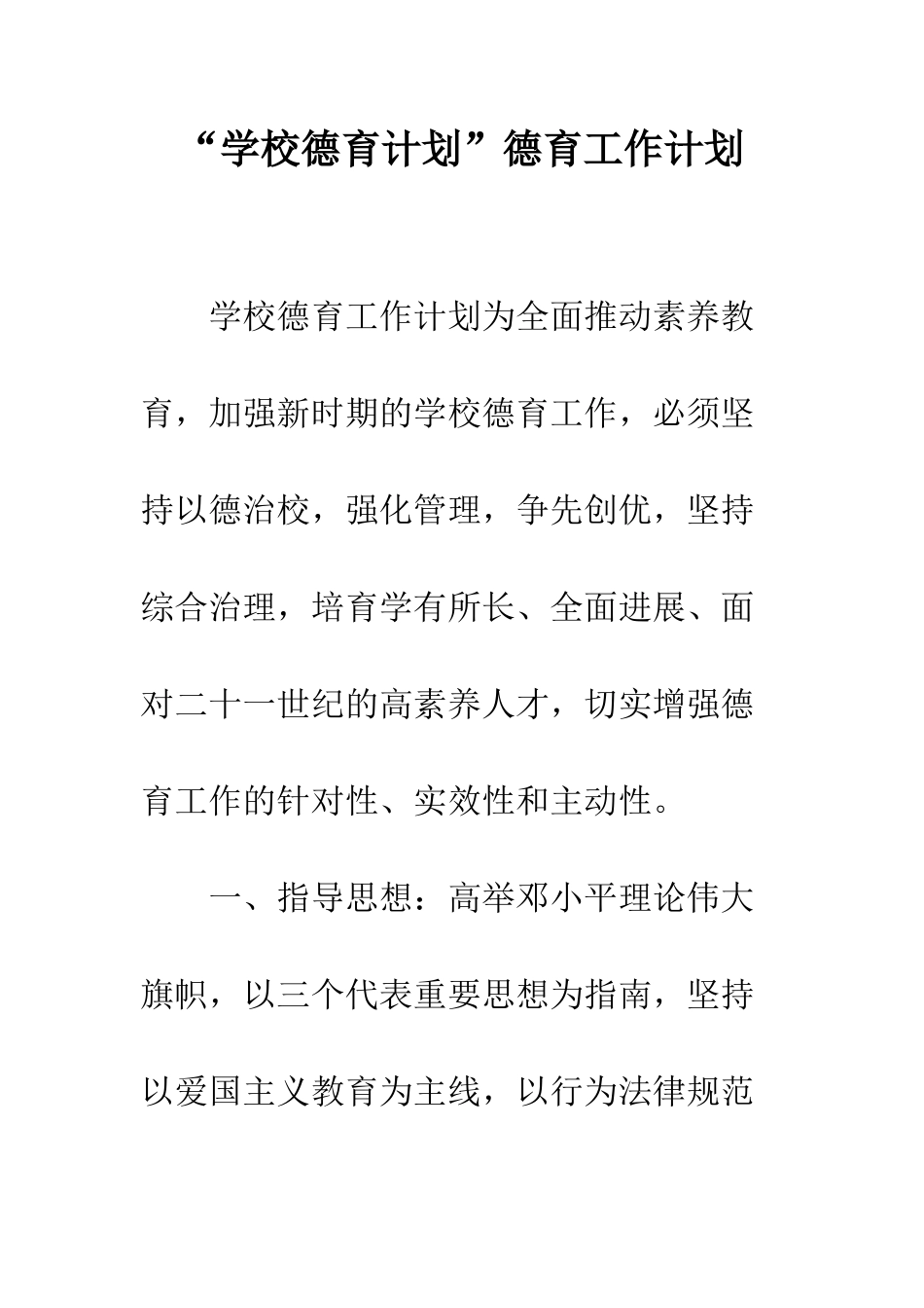 “学校德育计划”德育工作计划_第1页