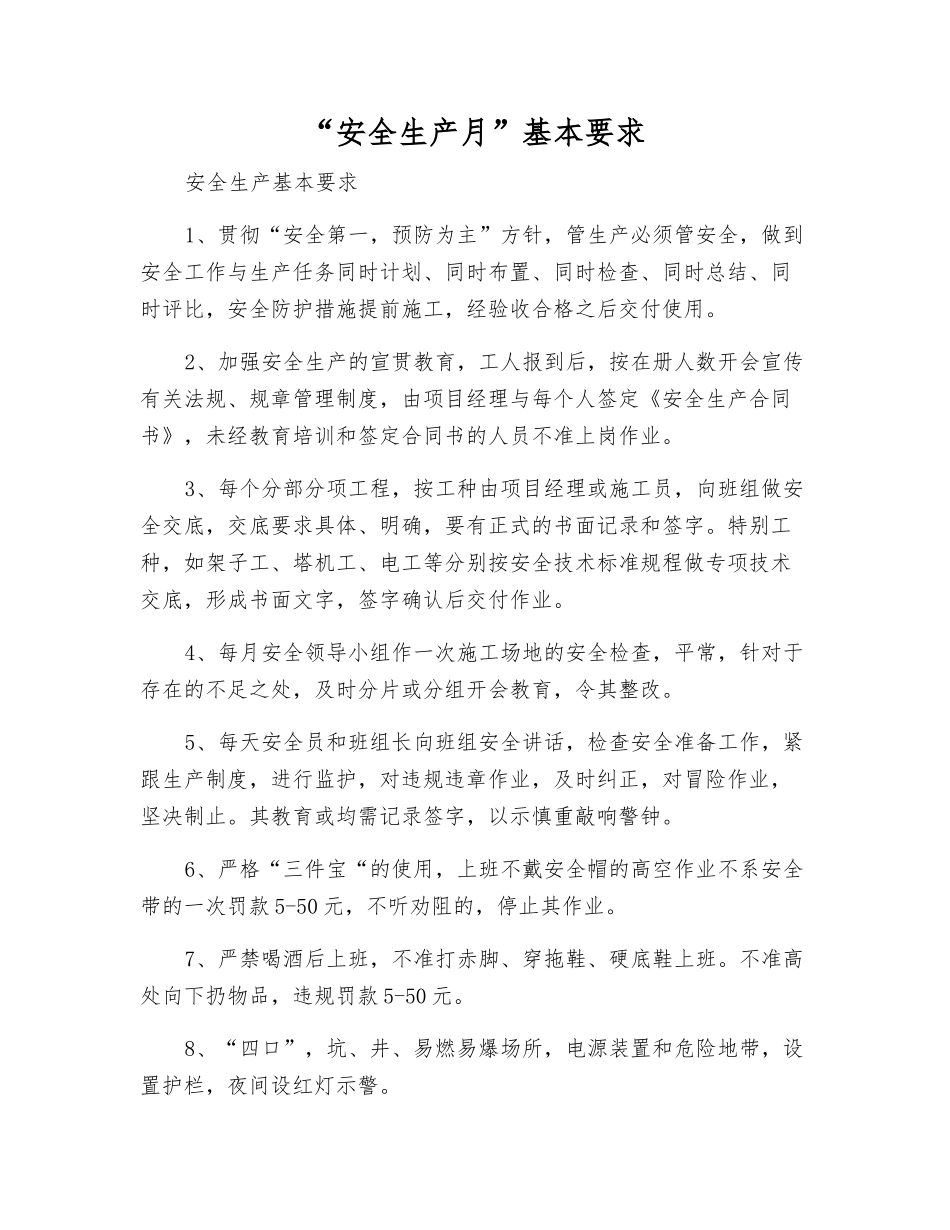 “安全生产月”基本要求_第1页