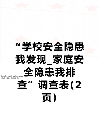 “学校安全隐患我发现-家庭安全隐患我排查”调查表