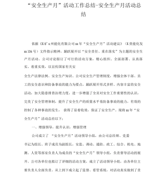 “安全生产月”活动工作总结-安全生产月活动总结