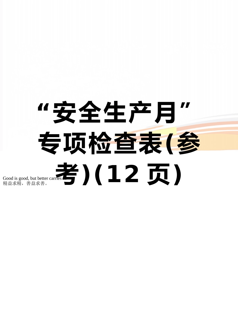 “安全生产月”专项检查表_第1页