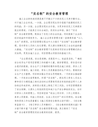 “实名制”的安全教育管理