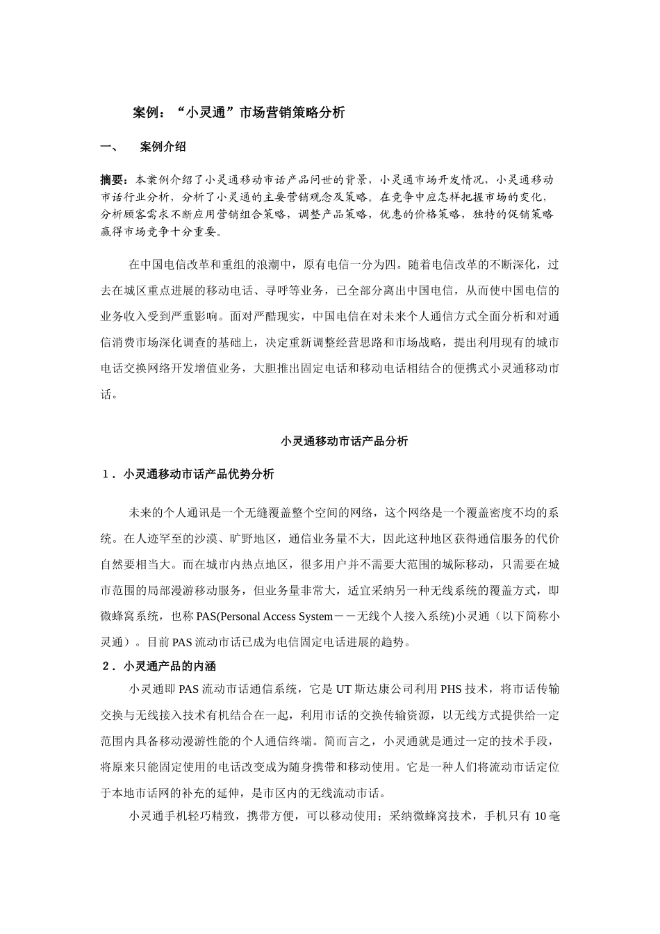 “小灵通”市场营销策略分析_第1页