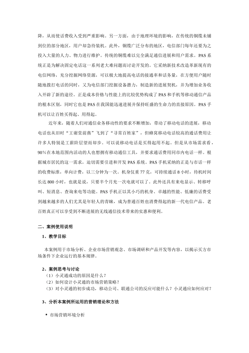 “小灵通”市场营销策略分析_第3页