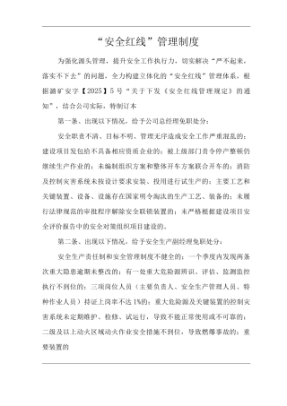 “安全红线”管理制度