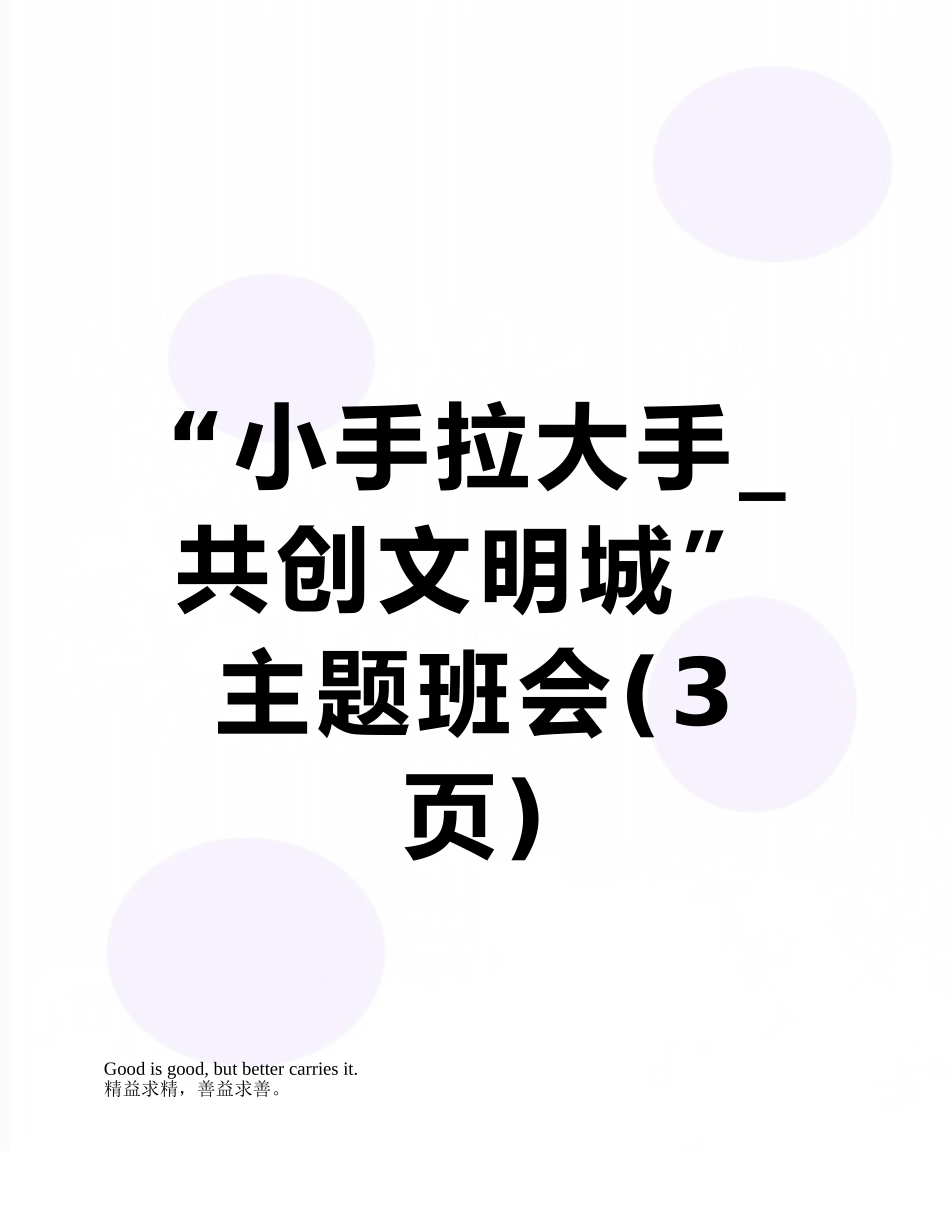 “小手拉大手-共创文明城”主题班会_第1页