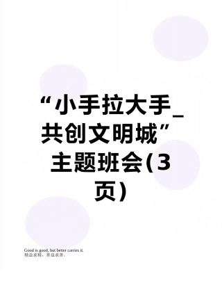 “小手拉大手-共创文明城”主题班会