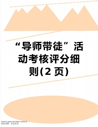 “导师带徒”活动考核评分细则