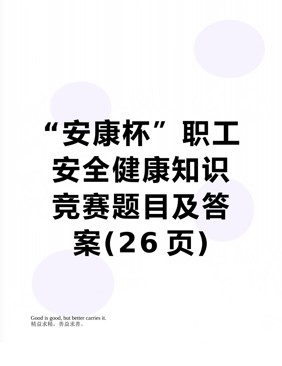 “安康杯”职工安全健康知识竞赛题目及答案_第1页