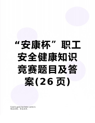 “安康杯”职工安全健康知识竞赛题目及答案