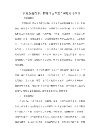 “实施意趣教学-构建绿色课堂”课题研究报告