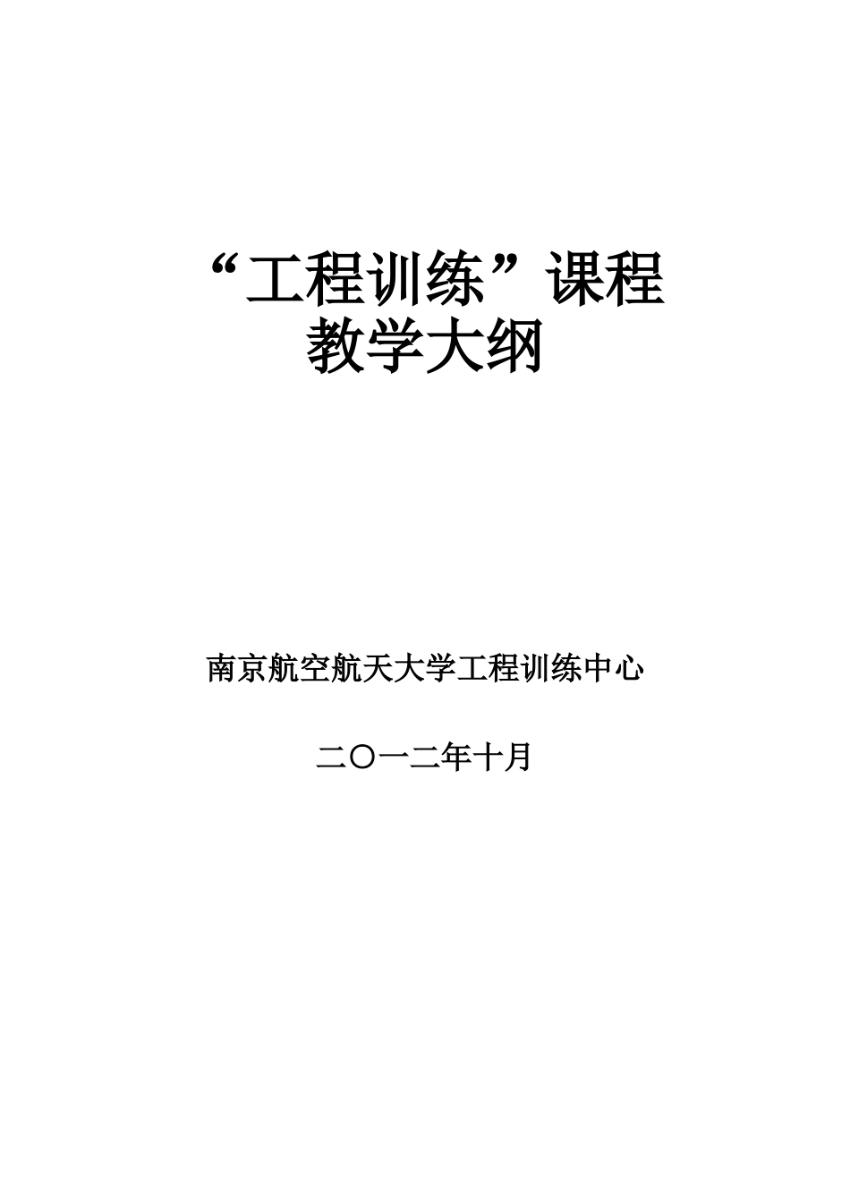 “工程训练”课程--教学大纲_第1页