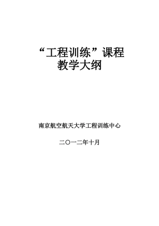“工程训练”课程--教学大纲