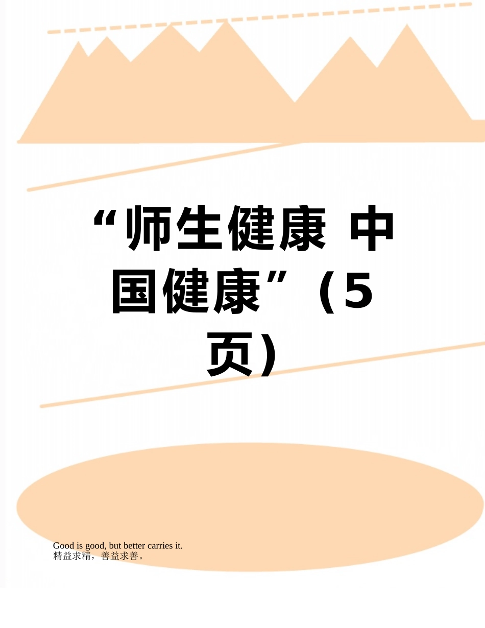 “师生健康-中国健康”_第1页