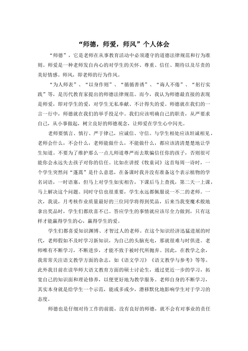 “师德-师爱-师风”个人体会_第1页
