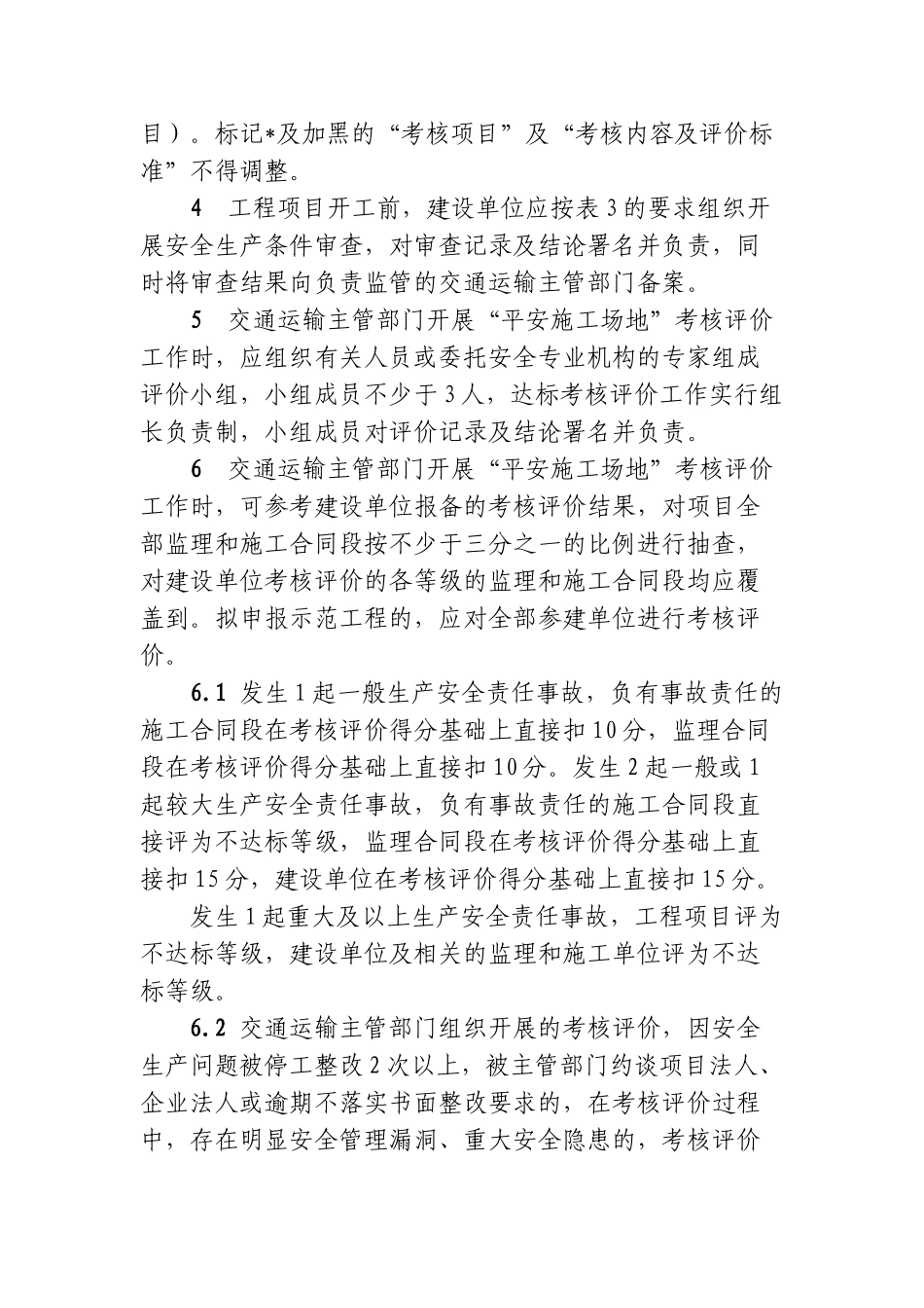 “平安工地”考核评价标准_第3页